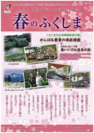 「福島の今を忘れないで！」福島の現状視察＋春の魅力満載の旅を販売