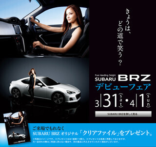 「SUBARU BRZ デビューフェア」開催 - 5万円還元＆年率1.9%の早期成約特典も