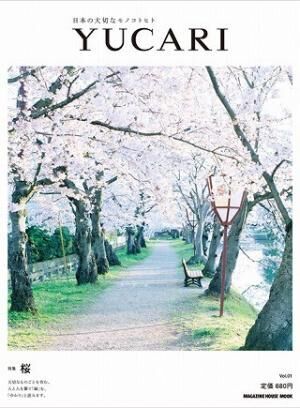 日本の魅力を伝えるムック『YUCARI』第一号のテーマは「桜」 - マガジンハウス