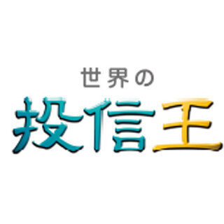 『世界の投信王』”冬の陣”チャンピオン決定 - 投資家心理読み新興国に投資