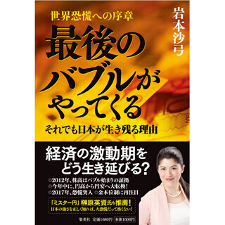 岩本沙弓の”裏読み”世界診断 (8) 経常収支の「赤字への転落」は心配無用。ただし「円安」には要注意(前編)