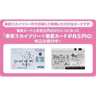 東武カード、『東京スカイツリー 東武カードPASMO』会員向けに特別サービス