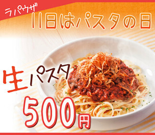 毎月11日は“パスタの日” ～ 4/11は「生パスタを500円」で提供-ラ・パウザ
