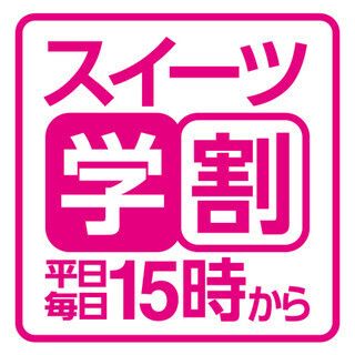学生はコージーに急げ！平日15時からの「スイーツ学割」開始 - 銀座コージーコーナー