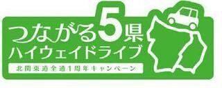 北関東道全通1周年記念「つながる5県ハイウェイドライブ」実施