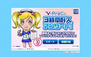 設問数はなんと全680問、「Vプリカ3時間耐久アンケート」キャンペーン開始