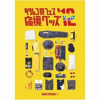 「タワレコ夏フェス応援グッズ」今年は8ブランド26アイテム、5/15予約開始