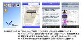 教育機関用モバイルシステム「Blackboard～」を初導入～名称は「iMeiji」