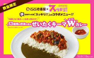 CoCo壱番屋、日本テレビ「スッキリ!!」とコラボしたカレーを60万食限定で発売