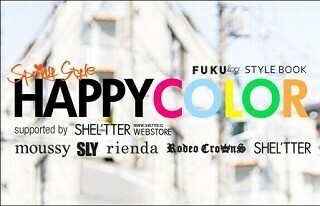 「FUKULOG」＆「SHEL'TTER WEBSTORE」コラボで”HAPPY COLOR”コンテスト開催
