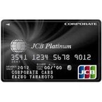 JCB、中小企業・個人事業主向けの「JCBプラチナ法人カード」を発行