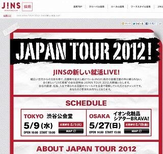 JINS、常識を覆すLIVE感覚の会社説明会「ジンズジャパンツアー2012」開催!