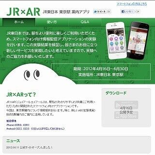 JR東日本、スマホ向け情報サービス「東京駅JR×AR」4/16から実証実験開始