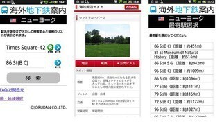 もう迷わない！海外渡航者向け経路検索サービス「海外地下鉄案内」に新機能が追加
