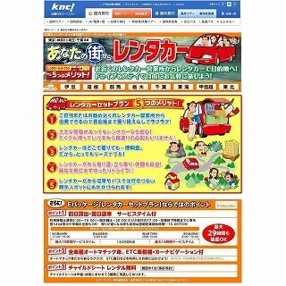 クルマで旅の目的地へ! 近畿日本ツーリスト「あなたの街からレンタカー」