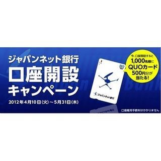 ジャパンネット銀行、口座開設でQUOカードが当たるキャンペーンを開始