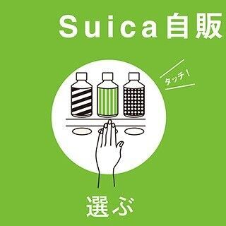 Suica自販機の設置場所は”エキナカ”から”マチナカ”へ! サッポロ飲料と提携