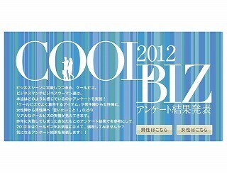 今夏のクールビズ、男女共通の悩みは”TPO”と汗対策 - ニューヨーカー調査