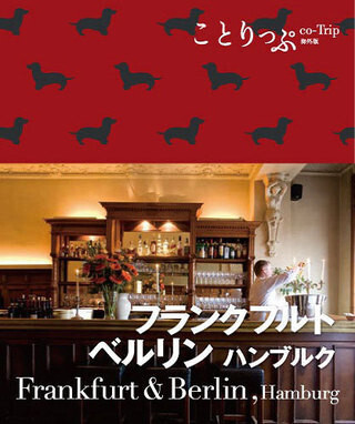 人気シリーズ「ことりっぷ海外版」ドイツとホノルル版を発売 - 昭文社