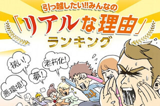 引っ越しへの熱い思いをツイート! 　引っ越したい「リアルな理由」は？-HOME'S