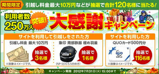 引越し料金最大10万円などが合計120名に！「大感謝キャンペーン」を実施