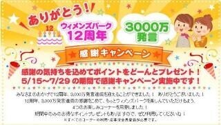 「ウィメンズパーク」12周年を記念してキャンペーンコーナーを開設