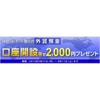 2000円を贈呈、住信SBIネット銀行が外貨預金口座開設・預入れキャンペーン