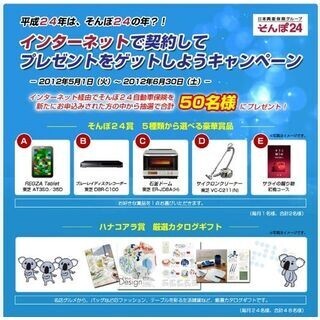 平成24年はそんぽ24の年?! ネット契約でプレゼントが当たるキャンペーン