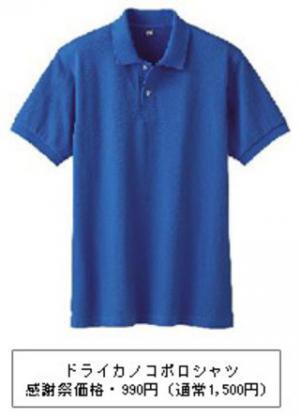 ユニクロ誕生28周年！5月26日から3日間、誕生感謝祭を開催