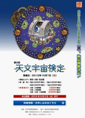 天文宇宙検定、新たに4級(小学校高学年)と1級を実施-天文宇宙検定委員会