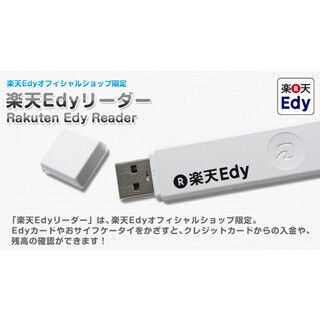 ネット上でEdy決済可、非接触ICリーダーライター『楽天Edyリーダー』販売