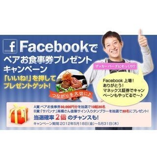 マネックス証券がFacebook上場に併せプレゼントキャンペーンを実施