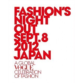 「FASHION'S NIGHT OUT」4回目の今年は表参道・青山・原宿エリアで9/8開催
