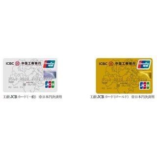 JCBが中国工商銀行と提携、現地在住者向けJCBカードの発行を開始