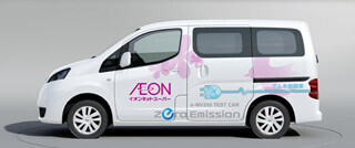 日産、イオンリテールに電気自動車のモニター車を貸与して実証運行を開始