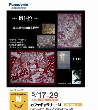 パナソニック、広島のショウルームで「切り絵作家 敦臣 展」開催