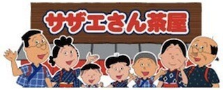 「サザエさん茶屋」がスカイツリータウンにオープン