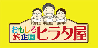 日本旅行ヒラタ屋が全国の食材で飲食店メニューをプロデュース