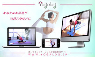 日常にヨガのあるライフスタイルを！日本初のオンライン・ヨガスタジオ開設