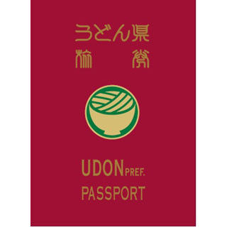 「うどん県公式パスポート」を発行 - 香川県