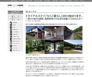 田舎暮らしをトライアル!?「ちくご暮らし」体験希望者募集 - 福岡R不動産