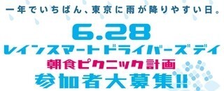 雨天時の首都高の交通事故を減らそう! 朝食ピクニック計画、6月28日開催