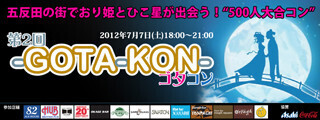 七夕の夜は大人の街・五反田ですてきな出会いを! 「GOTA－KON」開催