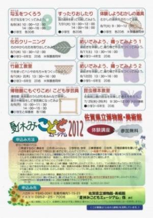 宿題にも役立つ!　「夏休みこどもミュージアム2012　体験講座」参加者募集
