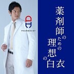 「おしゃれ白衣」のクラシコ、日経DIとのコラボで”理想の薬剤師白衣”発売!