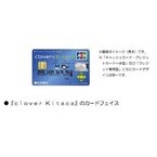 JCB・北洋銀行・JR北海道が「clover Kitaca」を発行へ - 28日から募集開始