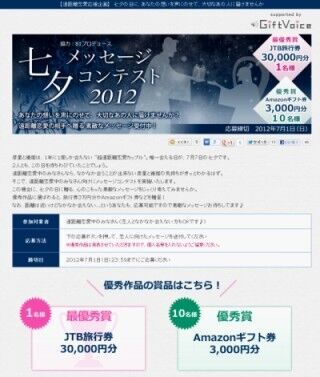 JTB旅行券30,000円分をもらおう!　「七夕メッセージコンテスト2012」開催