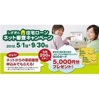 スマホからもOK、静岡銀行が「住宅ローン ネット審査キャンペーン」実施中!