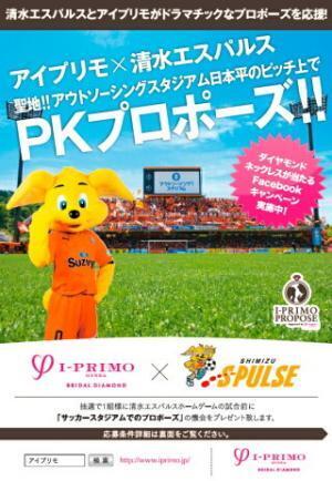 PKを決めて彼女にプロポーズしよう！Jリーグイベント出場カップルを募集