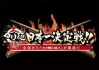 ”つけ麺の日本一”を決める「大つけ麺博　日本一決定戦」開催!